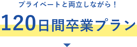 まったり120日間卒業プラン