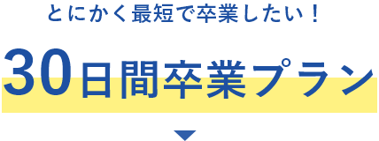 とにかく最短で卒業したい！30日間卒業プラン