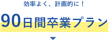 プライベートと両立しながら！90日間卒業プラン