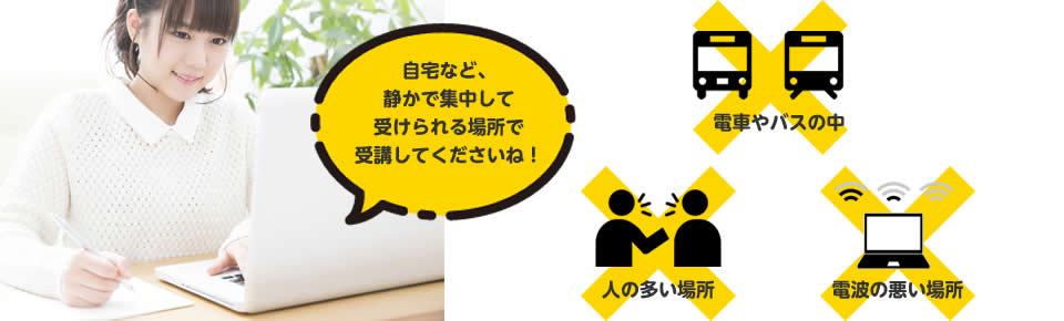 受講の注意点