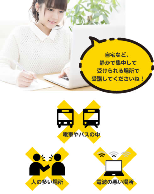 受講の注意点