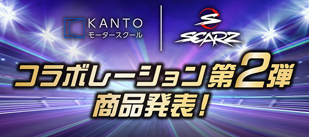 KANTO×SCARZ始動！