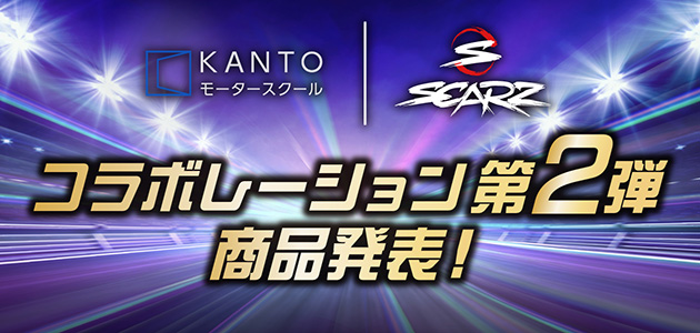 KANTO×SCARZ始動！