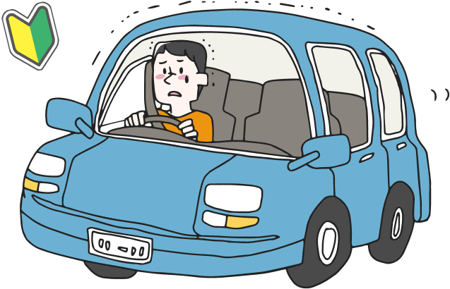 ハンドルから遠ざかっている方、 運転に自信ない方にオススメ!