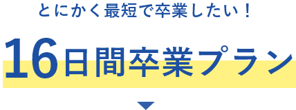とにかく最短で卒業したい！16日間卒業プラン