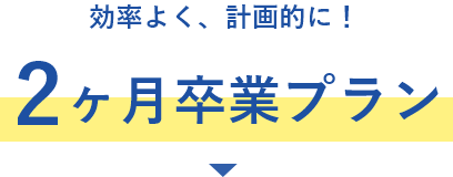 プライベートと両立しながら！2ヶ月卒業プラン