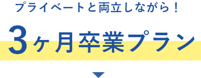 まったり3ヶ月卒業プラン