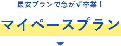 急がないから、お安く卒業したい！マイペースプラン