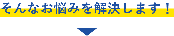 そんなお悩みを解決します!
