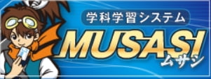 学科学習システム MUSASIムサシ